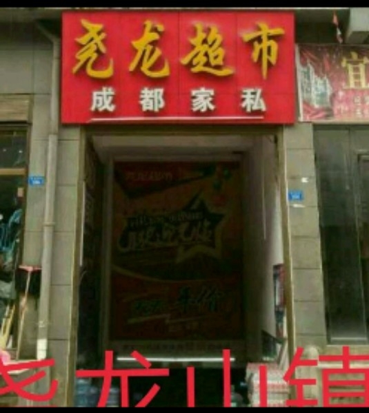 尧龙大购物超市