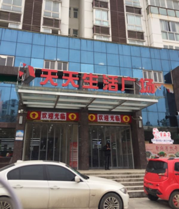 伟创天天生鲜超市(金桂店)