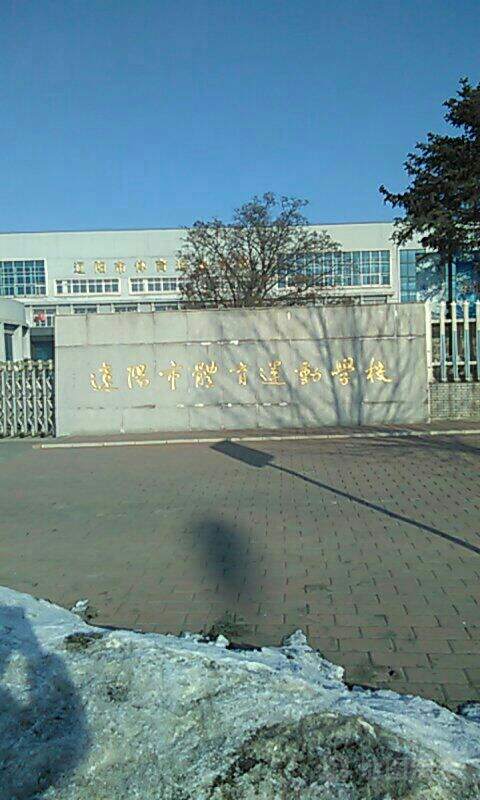 辽阳市体育运动学校