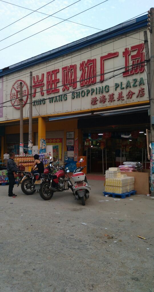 兴旺购物广场(莱美分店)