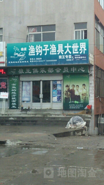 狼王渔钩子渔具大世界