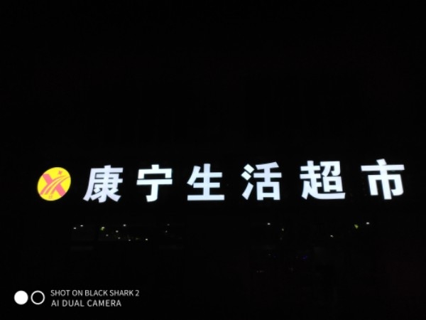欣康宁生活超市