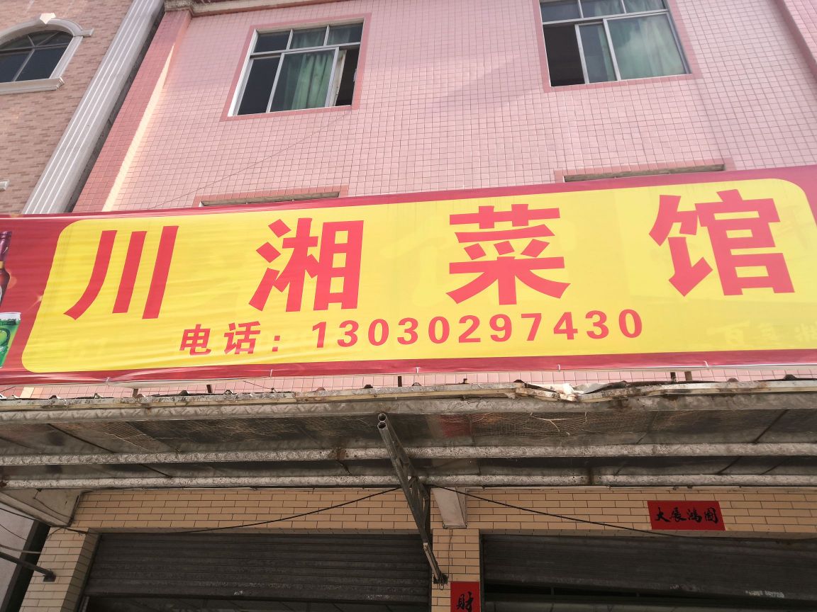 川湘菜馆(稔村店)