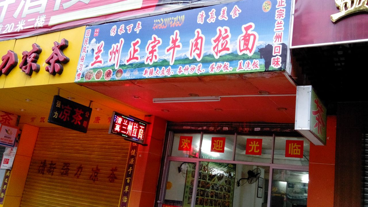 正宗兰州拉(金河豪庭东店)