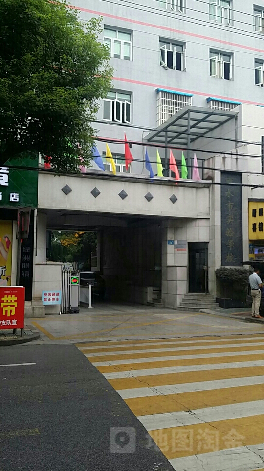 丽水市实验学校