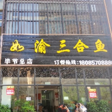 如渝三合鱼(融府天地总店)