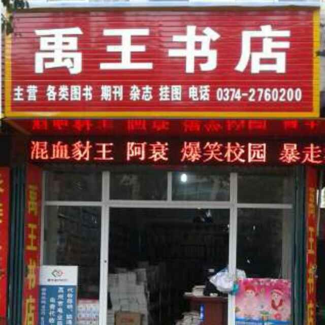 禹王台书店(钧州大街店)