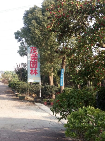 茂荣园林