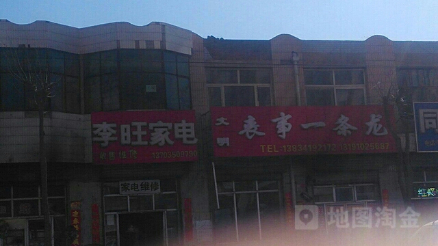 李旺家电