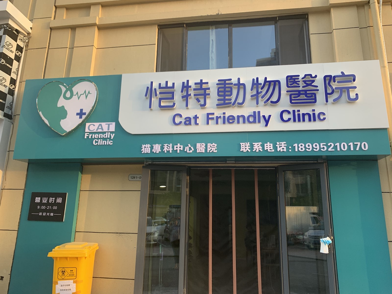 恺特动物医院 猫科中心