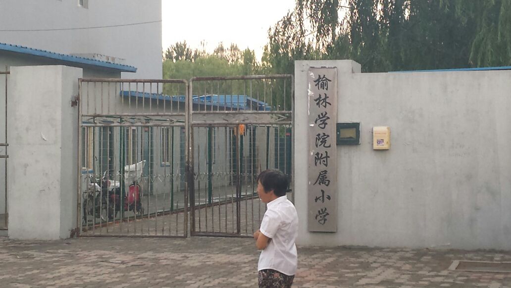 榆林学院附属小学