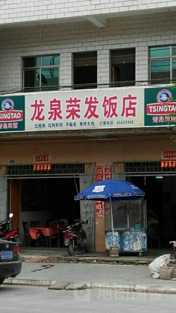 龙泉荣发饭店