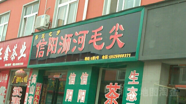 信阳浉河毛尖(长江路店)