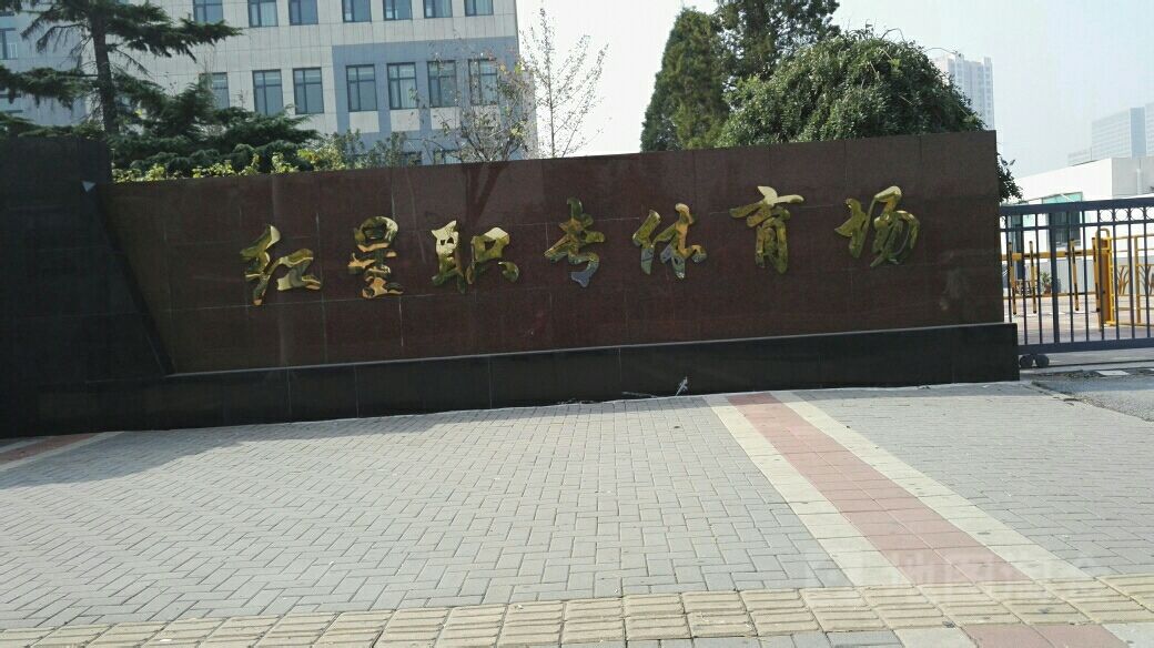 红星职专体育场