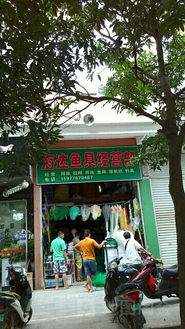 海达鱼具经营部