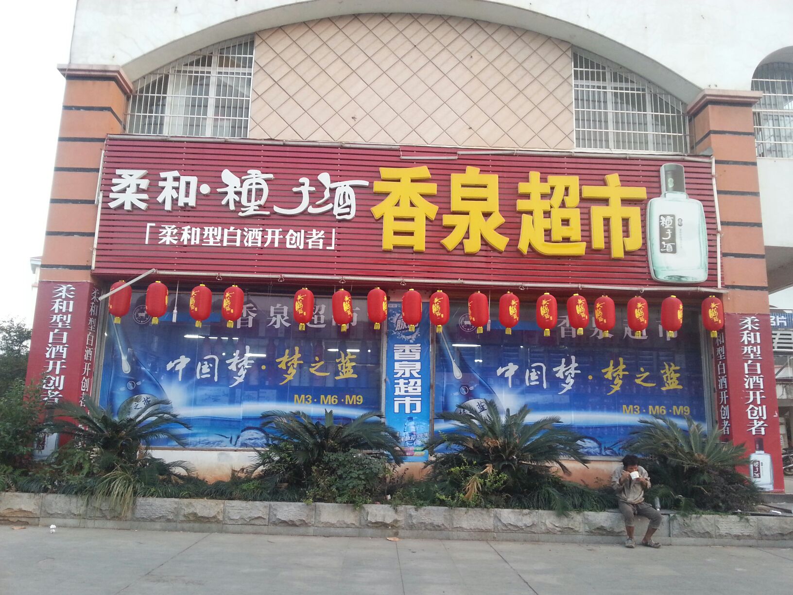 香泉花园超市(咸宁大道店)