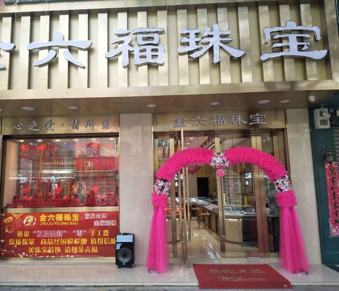 金六福珠宝(奇珠大道店)