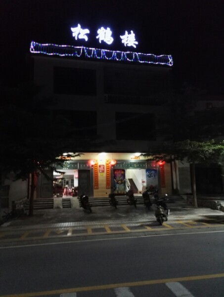 松鹤楼菜馆(隆广大道店)