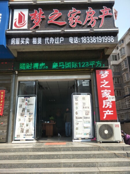 邓州市梦之家房产(东一环路店)