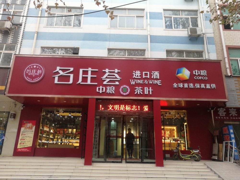 中牟县名庄荟进口酒(中牟店)