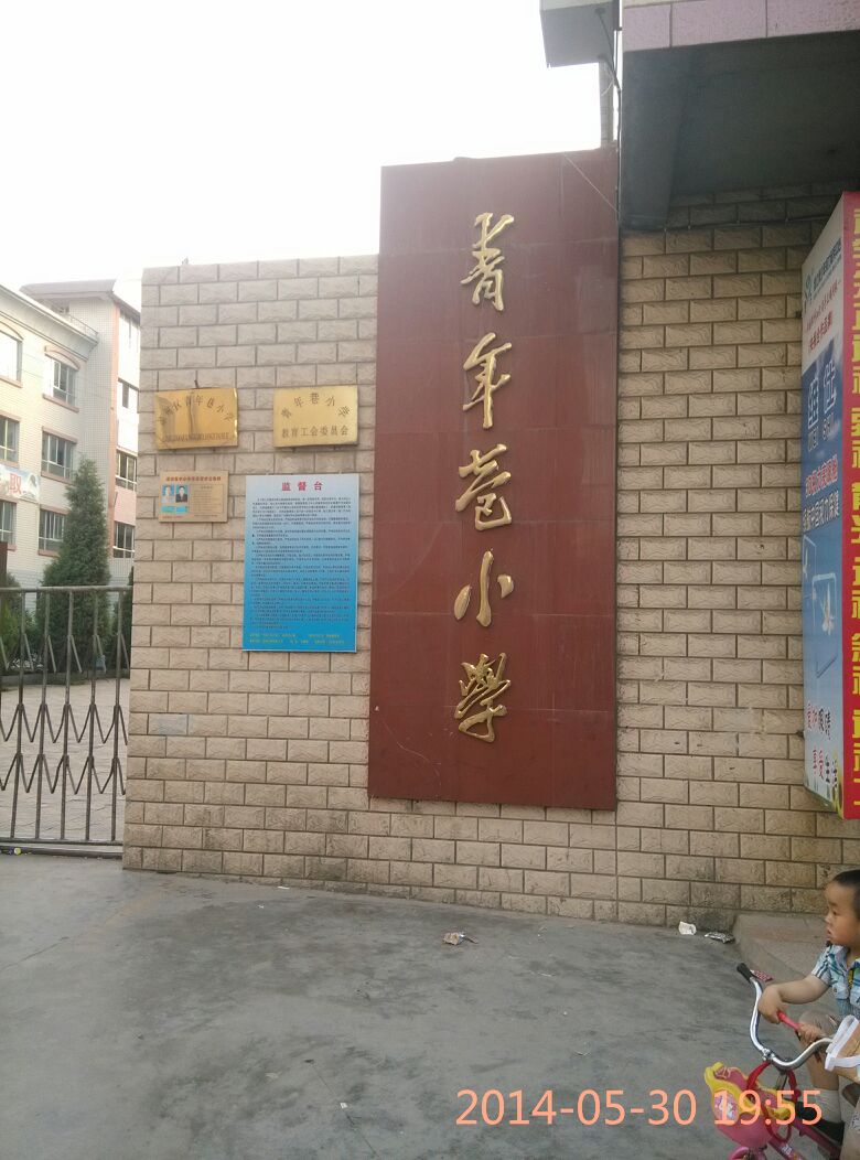 青年会巷小学