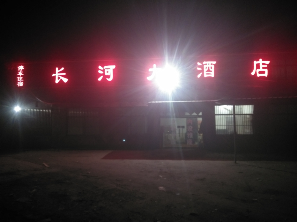 长河大酒店