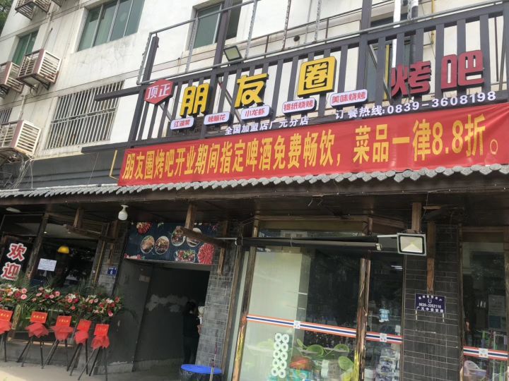 顶正朋友圈烤吧