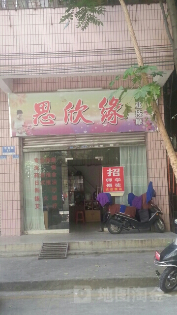 思欣缘专业按摩店