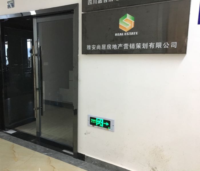 雅安尚居房地产营销策划有限公司