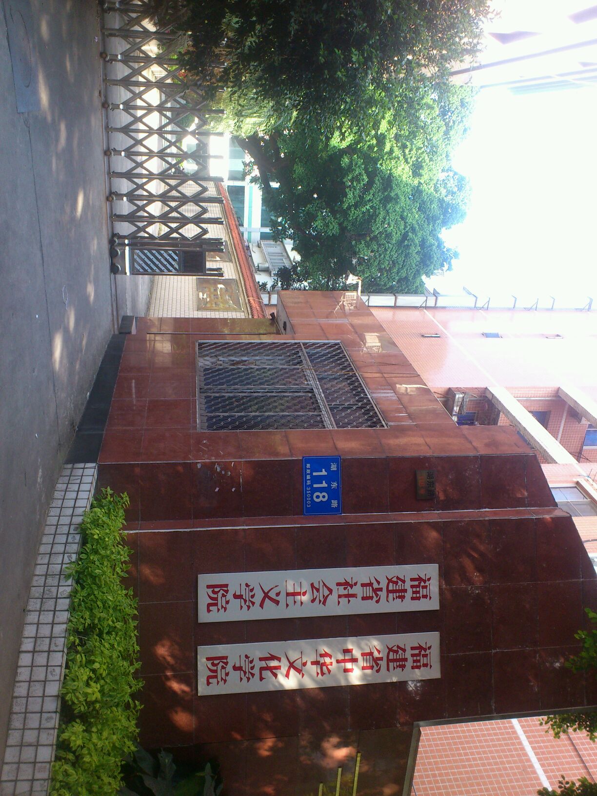 福建省社会主义学院