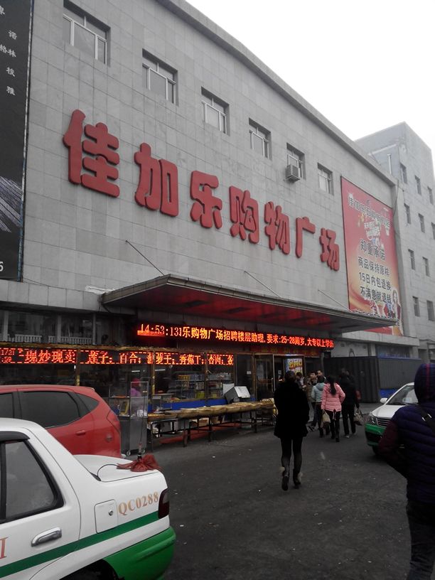 佳加乐购物广场