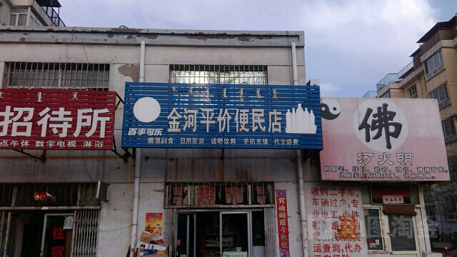 金河平价便民店