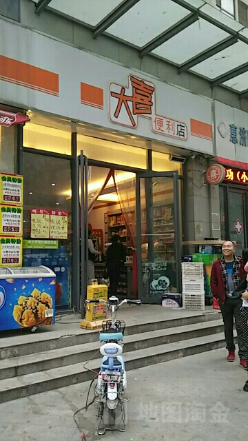 大喜便利店