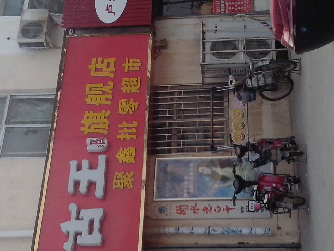 聚鑫超市(城东南路店)