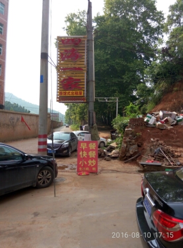 四海一家