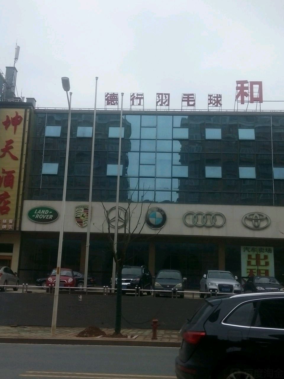 德行羽毛球聚乐部。