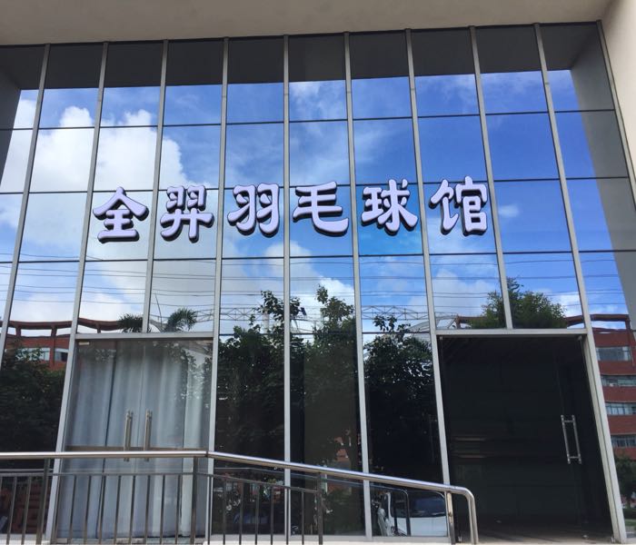 全羿羽毛球馆