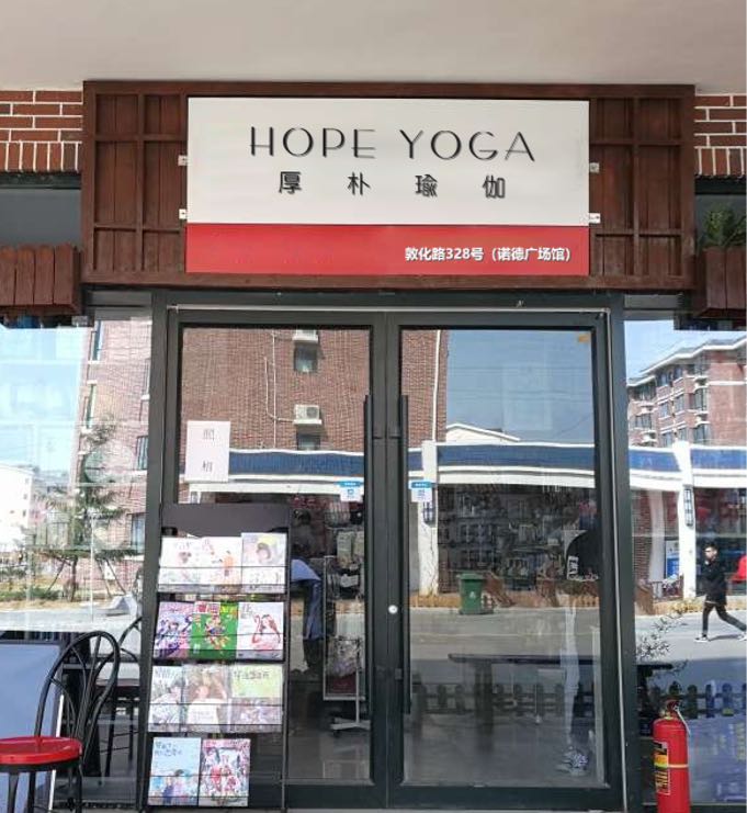 HOPE YOGA厚朴瑜伽(锘德广场店)