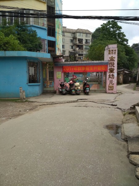 桂林市叠彩区金悦童幼儿园