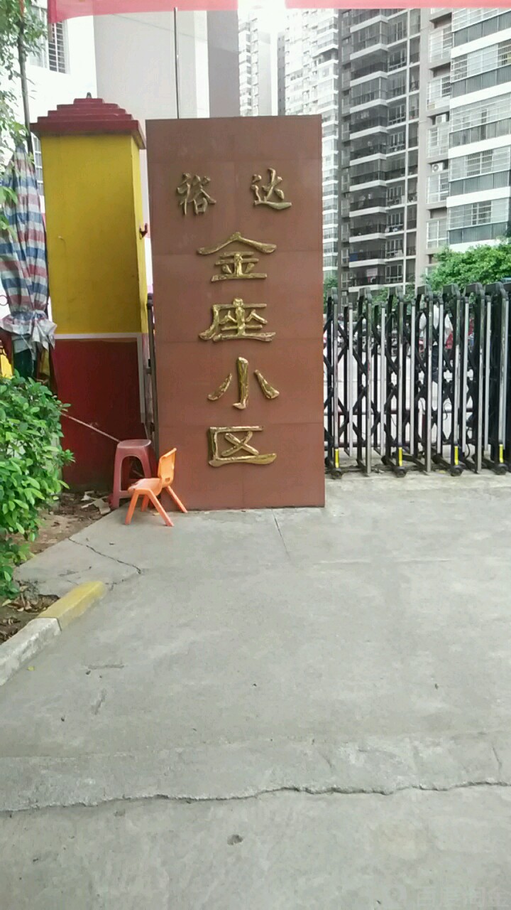 裕达金座小区