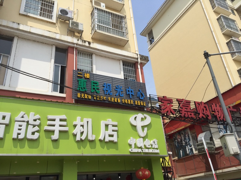 惠民视光中心