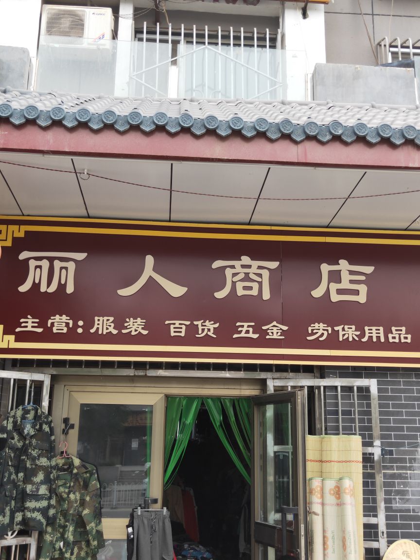 丽林商店