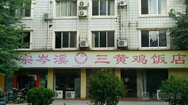 福美港正宗岑溪三黄鸡饭店(琅西店)