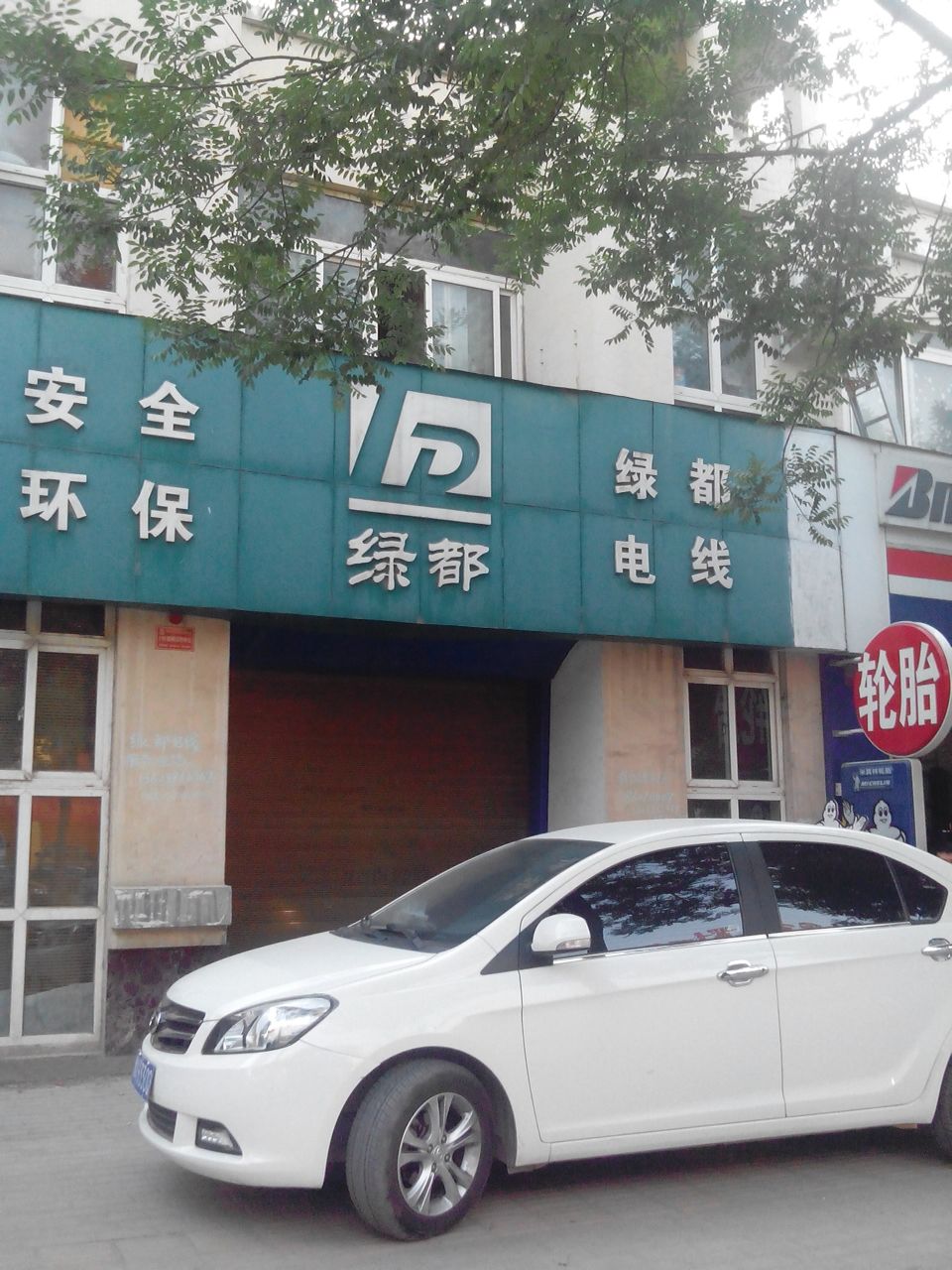 绿都电线(工人路店)