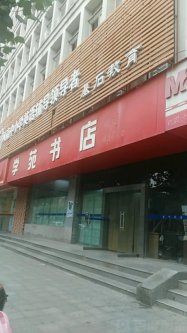 学苑书店(文化路店)