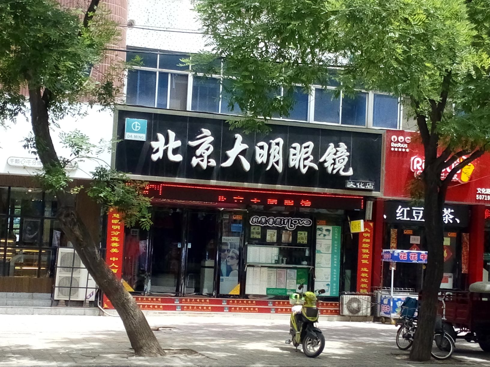 北京大明眼镜(文化店)