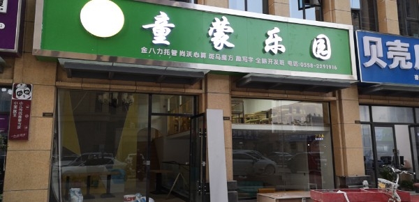 童蒙乐园(宝龙城市广场店)