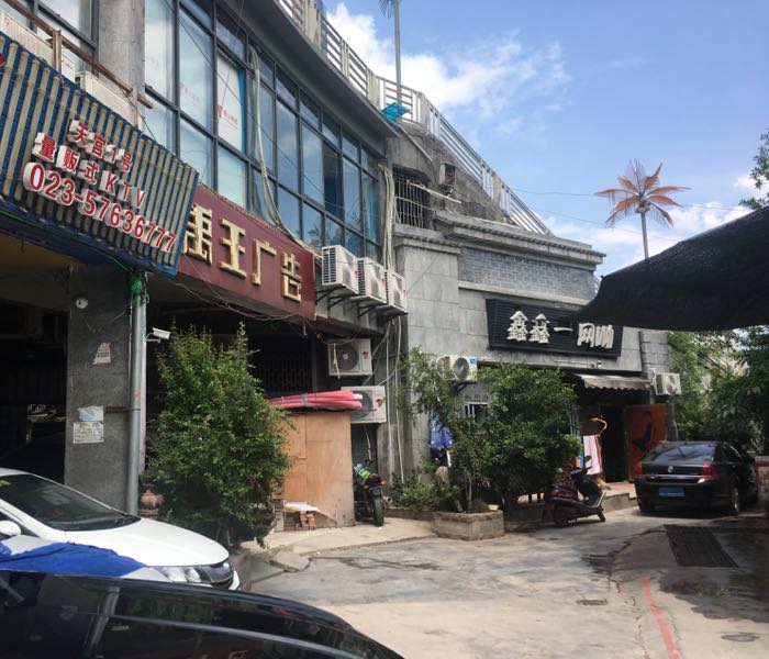 鑫鑫第一网咖