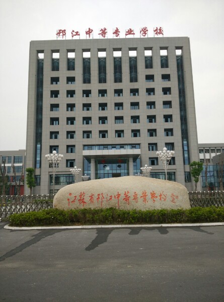 江苏省邗江中等专业学校