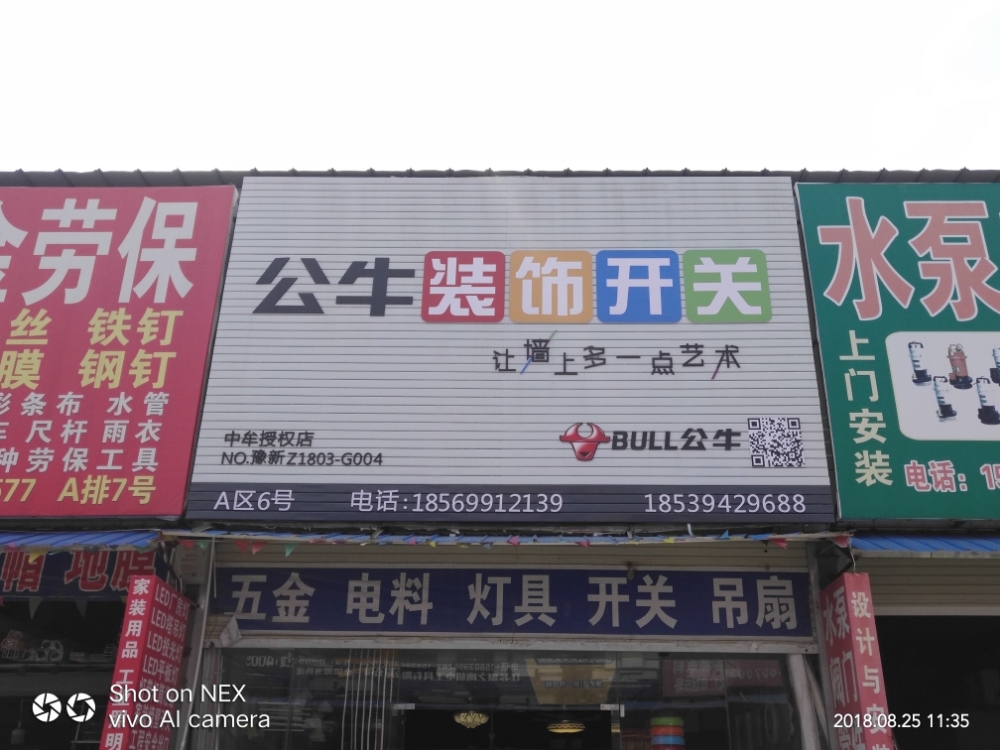 中牟县公牛装饰开关(中牟授权店)